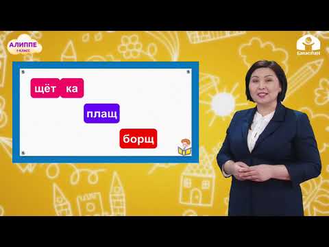 Видео: КЫРГЫЗ ТИЛИ 1-класс / Щщ тыбышы / ТЕЛЕСАБАК 2.03.21