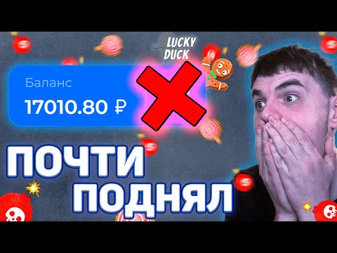 Видео: ПОЧТИ ПОДНЯЛ НА ЛАКИ ДАК . ЭТО ПРОСТО ######/ ПРОМОКОД ЛАКИ ДАК / ТАКТИКА LUCKY DUCK