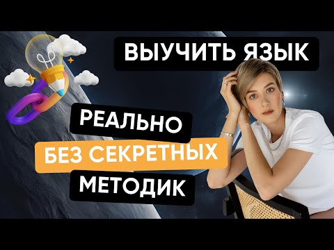 Видео: Как эффективно учить французский. Лайфхаки от преподавателя
