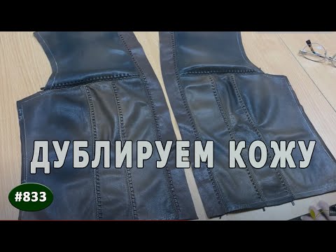 Видео: Изделия из кожи. Дублирование деталей изделий из кожи. Дублируем кожу.