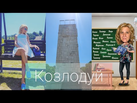 Видео: ВЛОГ: Здравей Козлодуй