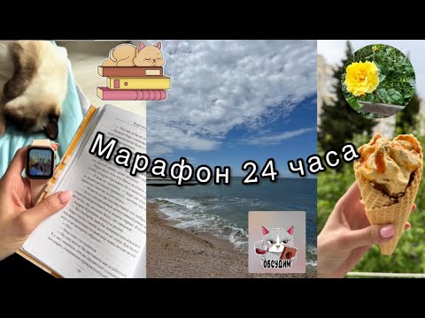 Видео: МАРАФОН 24 часа чтения🔥 1000 страниц или как стать героем за сутки