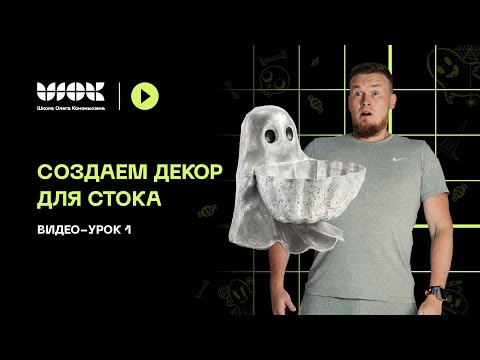 Видео: Создаем хэллоуиновский декор для стока | Моделируем основу модели при помощи AI Tripo