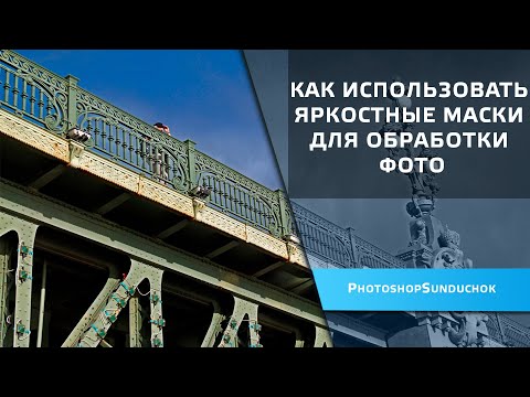 Видео: Как использовать яркостные маски для обработки фото