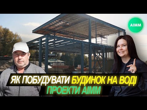 Видео: Як будують плавбудинки? Виробництво плавучих будинків. АІММ.