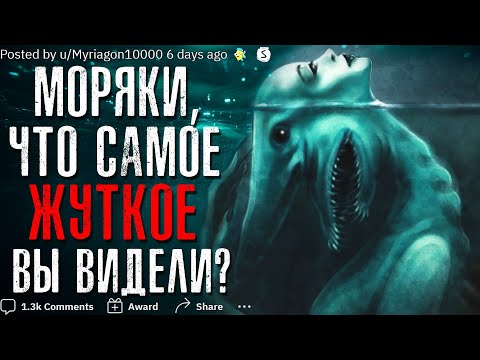 Видео: МОРЯКИ, ЧТО САМОЕ ЖУТКОЕ\УДИВИТЕЛЬНОЕ ВЫ ВИДЕЛИ?🐋