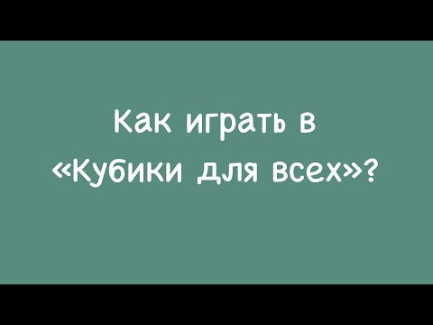 Видео: Как играть в "Кубики для всех" Б.П. Никитина