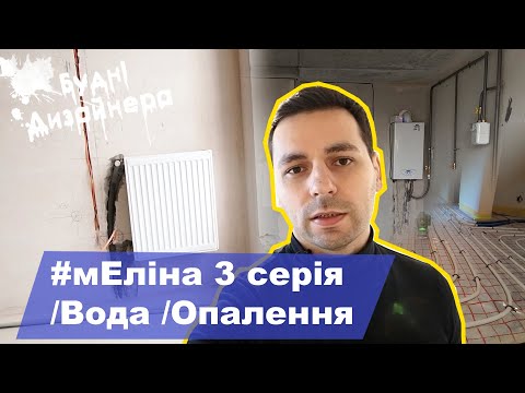 Видео: №10 / мЕліна 3 серія / Монтаж опалення, води та каналізації / Дизайн квартири / Будні Дизайнера