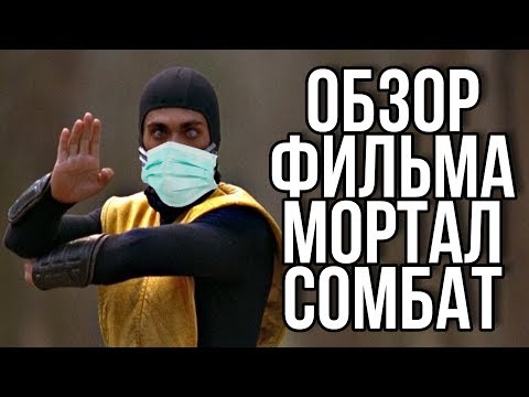 Видео: ОБЗОР ФИЛЬМА МОРТАЛ КОБМАТ (фильм детства)