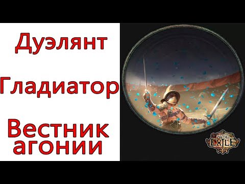 Видео: Path of Exile: ( 3.8 ) Дуэлянт (петовод) - Гладиатор - Вестник агонии (Herald Of Agony)