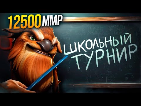 Видео: 12500ММР БУСТЕР залетел на ФИНАЛ ШКОЛЬНОГО ТУРНИРА🔥