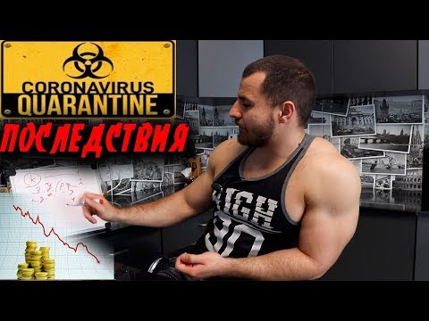 Видео: ЗАКОНЕН ли КАРАНТИН ? Какие ПОСЛЕДСТВИЯ ПОСЛЕ него !