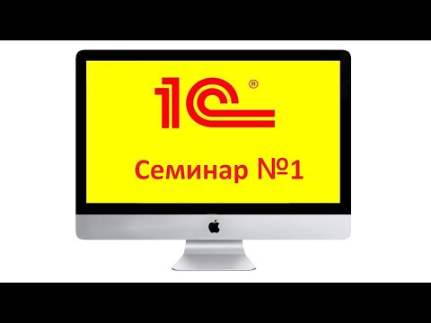 Видео: Семинар №1. Знакомство с платформой. Подсистемы. Справочники.