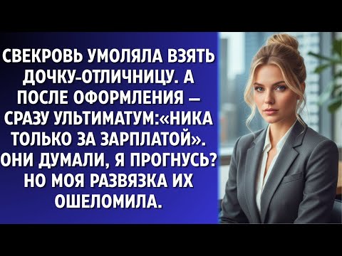 Видео: Свекровь требовала: «Дочь будет только за ЗП!» — я ответила: «Красный диплом для мебели!»