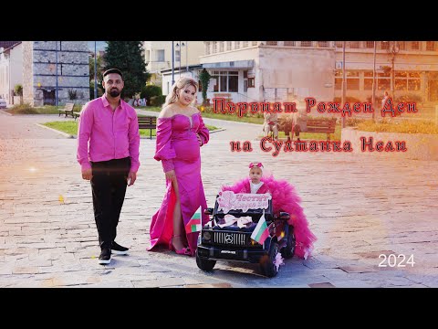 Видео: Първият Рожден Ден на Султанка Нели 2024 . гр.Берковица.