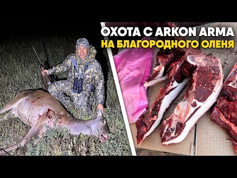 Видео: Охота на благородного оленя с Arkon Arma HR35 | Не покупай Arkon Arma пока не посмотришь этот фильм!