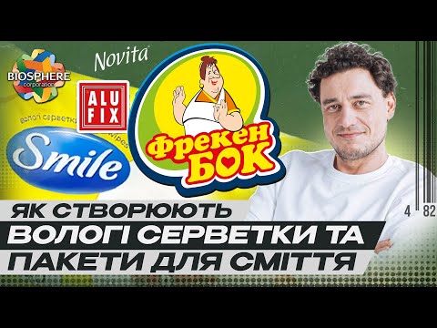 Видео: ФрекенБОК, Smile, Novita, Vortex — бренди Біосфери. Топ-100 Forbes, співпраця з Disney та McDonald's