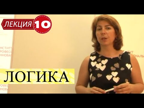 Видео: Логика. Лекция 10. Силлогизмы. Категорические суждения. Последняя.