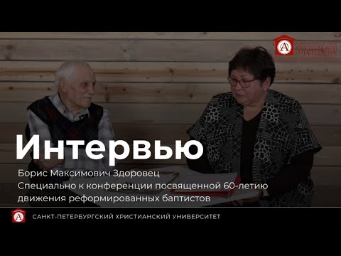 Видео: Борис Максимович Здоровец интервью