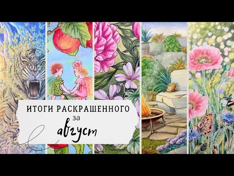 Видео: Итоги раскрашенного за август. Новые иллюстрации в мою авторскую раскраску.