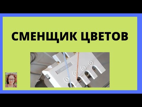 Видео: Однофонтурный сменщик цветов для вязальной машины Brother - установка, достоинства и недостатки.