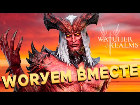 Видео: Выса! 434й день в Watcher of Realms