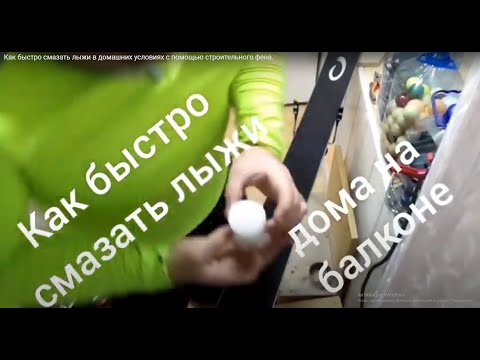 Видео: Как быстро смазать лыжи в домашних условиях с помощью строительного фена.