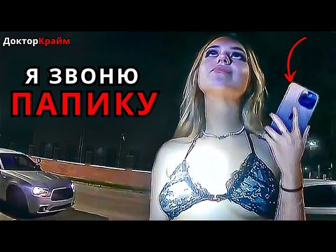 Видео: Когда БОГАТЫЕ девушки СЧИТАЮТ, что они выше ЗАКОНА