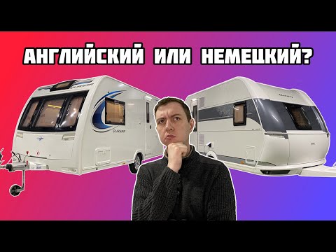 Видео: АНГЛИЙСКИЙ ИЛИ НЕМЕЦКИЙ АВТОДОМ: ЧТО ЛУЧШЕ?