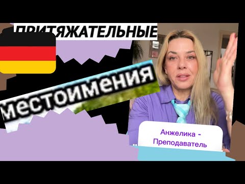 Видео: Притяжательные местоимения в немецком языке - Possessiv  Pronomen Deutsch