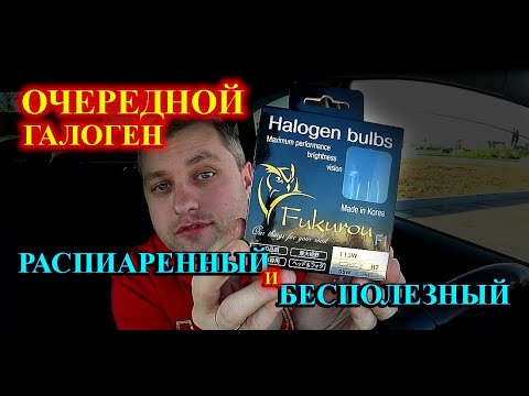 Видео: ГАЛОГЕН FUKUROU F1 H7 115W // ПЕРВЫЙ ТЕСТ против СТАНДАРТНОГО ГАЛОГЕНА