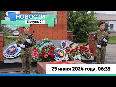 Видео: Новости Алтайского края 25 июня 2024 года, выпуск в 6:35