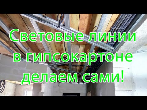 Видео: Световые линии в гипсокартоне,  делаем сами.  ЧАСТЬ1.