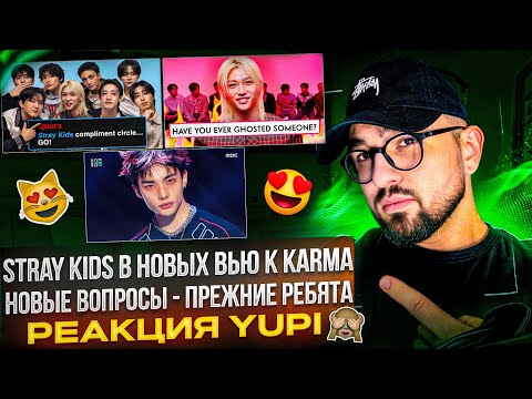 Видео: Stray Kids отвечают фанатам GQ и Vanity Fair | Stray Kids - CEREMONY на MusicCore | РЕАКЦИЯ YUPI