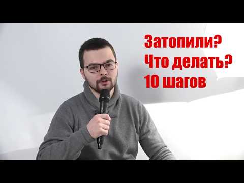 Видео: Что делать, если Вашу квартиру затопили соседи. 10 конкретных шагов