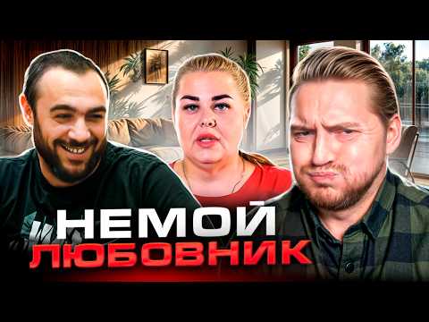 Видео: БЕРЕМЕННА ПО ОБМАНУ | Немой любовник