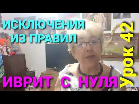 Видео: ИВРИТ С НУЛЯ.  Урок 42.                             ГОВОРИМ ОБ ИСКЛЮЧЕНИЯХ.