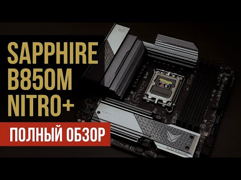 Видео: SAPPHIRE делает МАТЕРИНКИ? Первый в мире обзор SAPPHIRE B850M NITRO+ за 13500₽  | Так ли она хороша?
