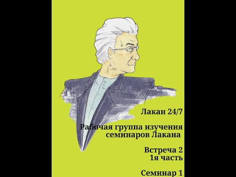 Видео: 02 01 Лакан чтение Семинара 1 (Рабоча группа изучения семинаров Лакана - Лакан 24/7) c Ксенией Каган