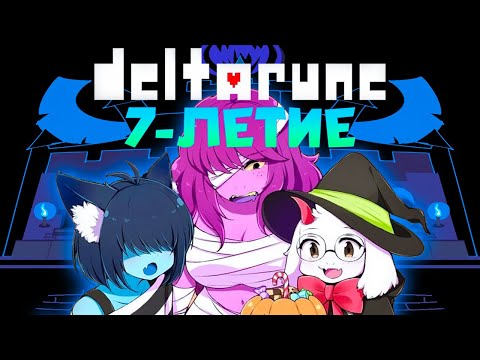 Видео: С ДНЁМ РОЖДЕНИЯ DELTARUNE