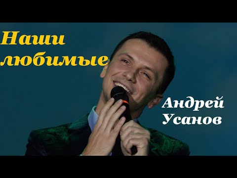 Видео: Андрей Усанов - Наши любимые