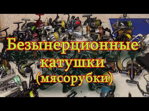 Видео: Константин Кузьмин. Безынерционные катушки (мясорубки), 2025 год.