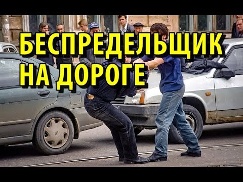 Видео: Беспредельщик на дороге