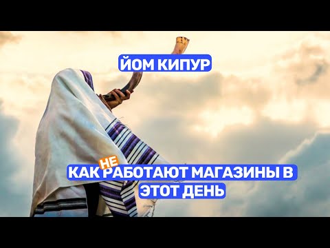 Видео: Как сегодня работают магазины в Израиле, Йом Кипур