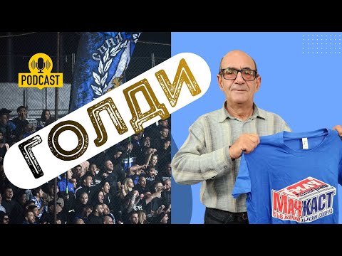 Видео: Голди: В центъра на София всички бяха левскари!