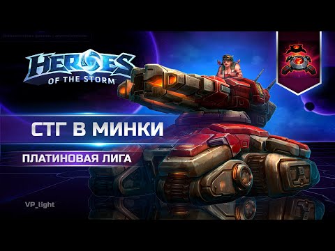 Видео: СТГ минки на Браксисе |Платиновая лига в Heroes of the Storm #heroesofthestorm #хотс #hots #blizzard