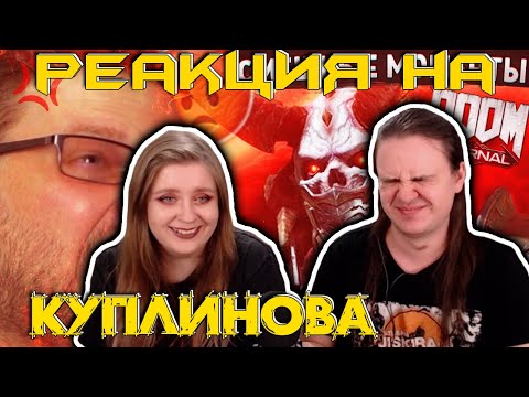 Видео: СМЕШНЫЕ МОМЕНТЫ С @kuplinovplay  ► Doom Eternal | РЕАКЦИЯ НА @Kuplinov |