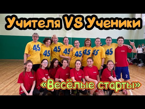 Видео: Учителя VS Ученики «Весёлые старты»