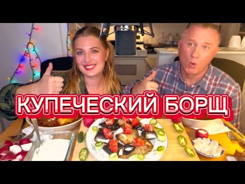 Видео: МУКБАНГ. АСМР. MUKBANG БОРЩ. КУПЕЧЕСКИЙ. ОБЖОР.И СНОВА ТРЕТЬЕ СЕНТЯБРЯ