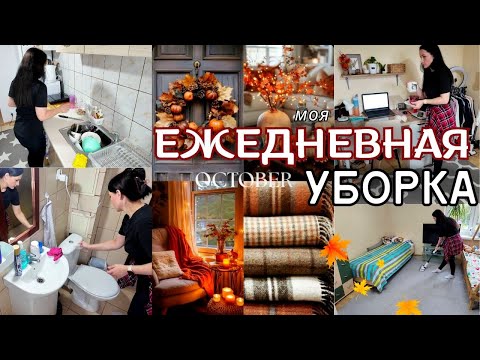 Видео: 👉 МОЯ ЕЖЕДНЕВНАЯ УБОРКА 🧹 СУПЕР МОТИВАЦИЯ НА УБОРКУ 💖 Ты тоже так убираешься? 😅 Реальная жизнь